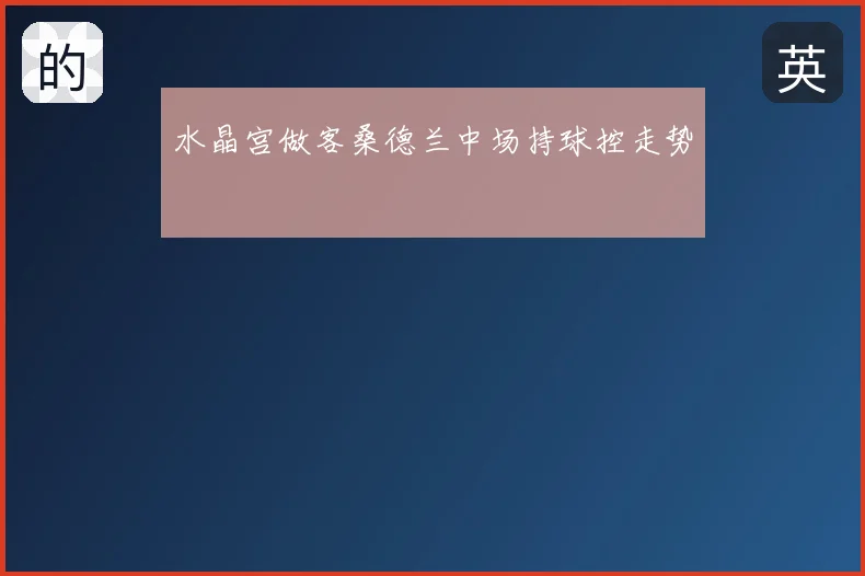 水晶宫做客桑德兰中场持球控走势