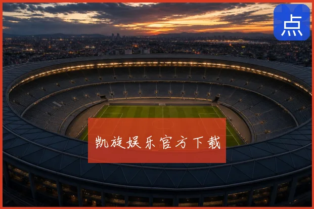 凯旋娱乐官方下载