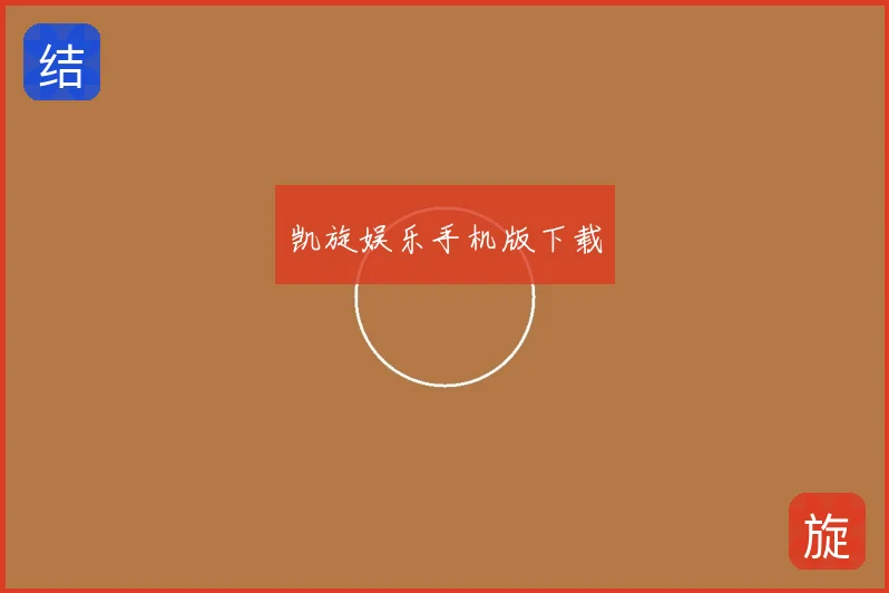 凯旋娱乐手机版下载