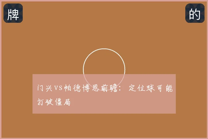 门兴vs帕德博恩前瞻：定位球可能打破僵局