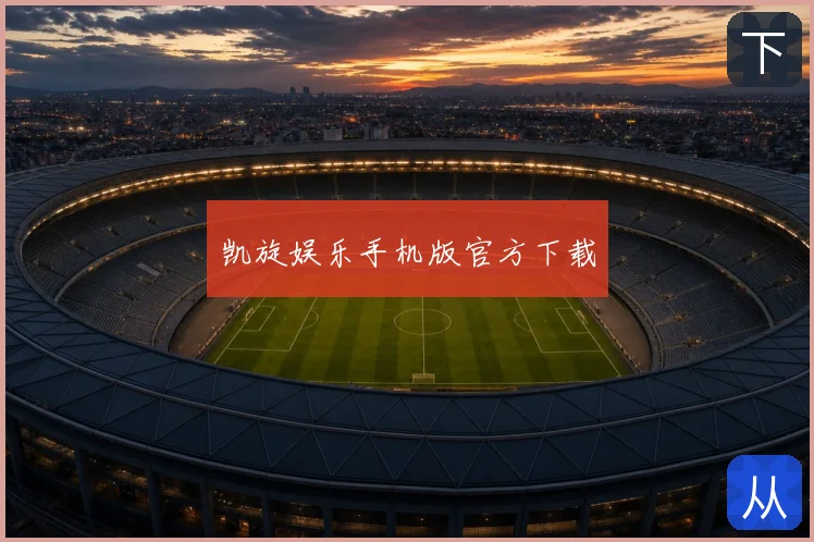 凯旋娱乐手机版官方下载