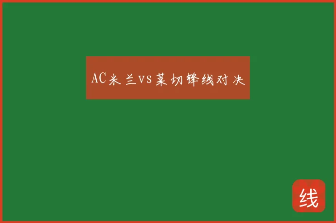 AC米兰vs莱切锋线对决
