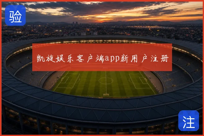凯旋娱乐客户端app新用户注册