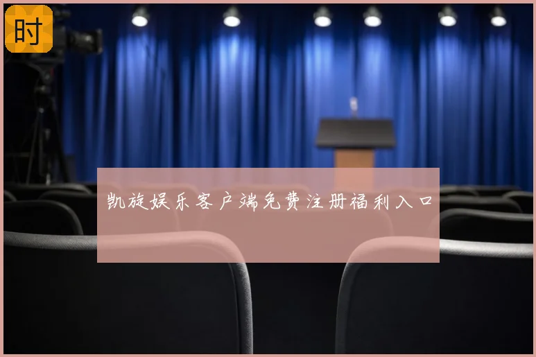 凯旋娱乐客户端免费注册福利入口