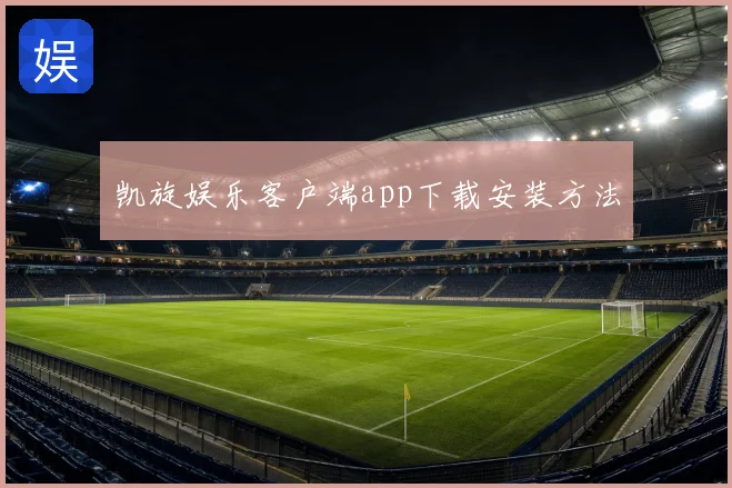 凯旋娱乐客户端app下载安装方法