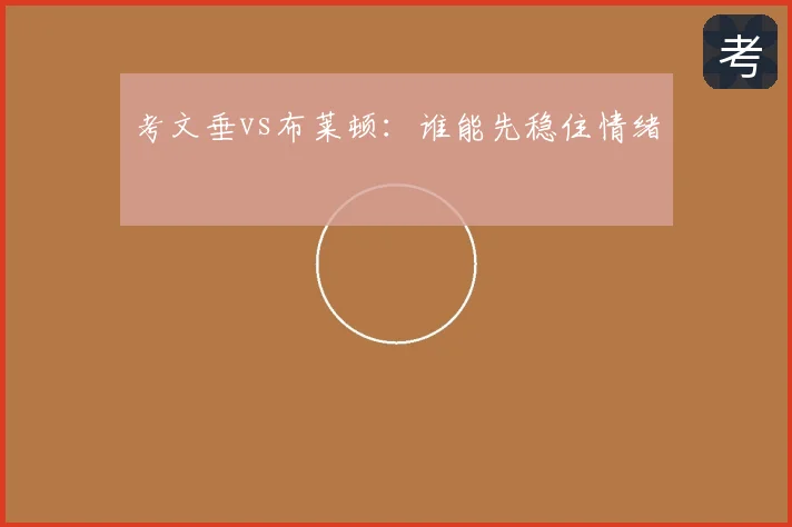 考文垂vs布莱顿：谁能先稳住情绪