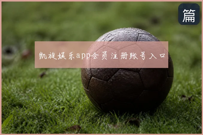 凯旋娱乐app会员注册账号入口