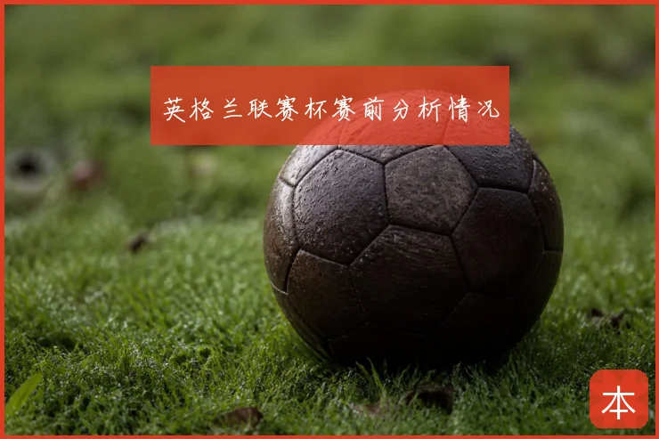 英格兰联赛杯赛前分析情况