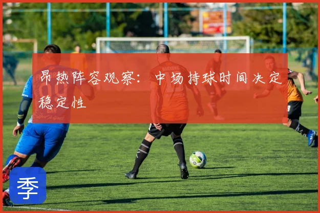 昂热阵容观察：中场持球时间决定稳定性