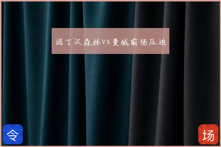 诺丁汉森林vs曼城前场压迫