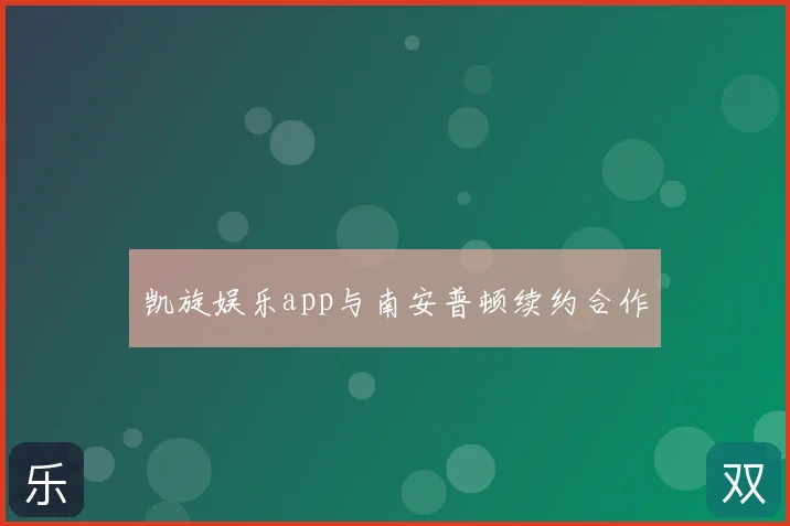 凯旋娱乐app与南安普顿续约合作