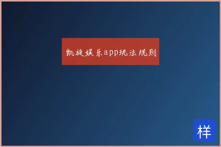 凯旋娱乐app玩法规则